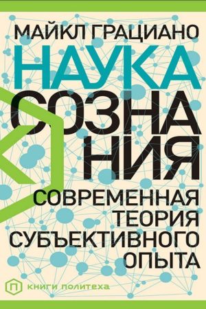 Наука свідомості. Сучасна теорія суб'єктивного досвіду Майкл Граціано