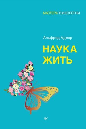 Наука жити Альфред Адлер
