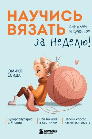 Навчися в'язати спицями та гачком за тиждень Юміко Йосіда