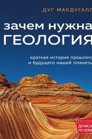 Навіщо потрібна геологія. Коротка історія минулого і майбутнього нашої планети Дуг Макдугалл
