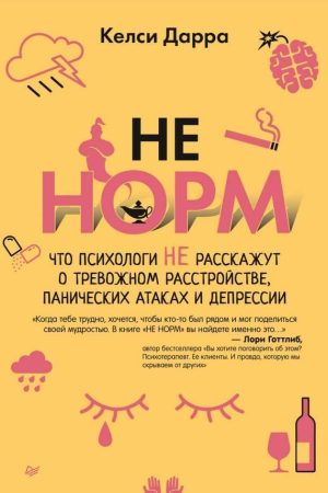 НЕ НОРМ. Що психологи не розкажуть про тривожний розлад, панічних атаках та депресії
