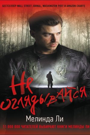 Не озирайся Мелінда Лі