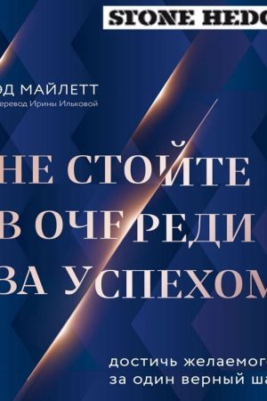 Не стійте у черзі за успіхом. Досягти бажаного за один вірний крок Ед Майлетт