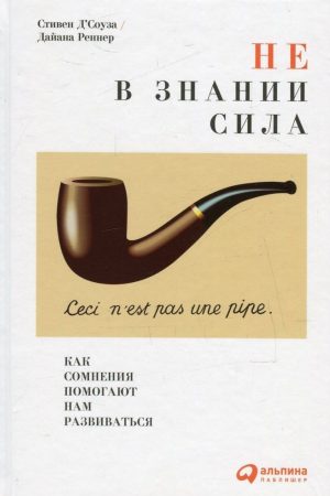 Не в знанні сила: Як сумніви допомагають нам розвиватися Стівен Д'Соуза, Дайана Реннер