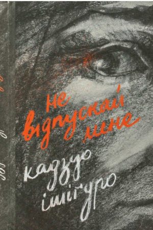Не відпускай мене Кадзуо Ісігуро (українською)