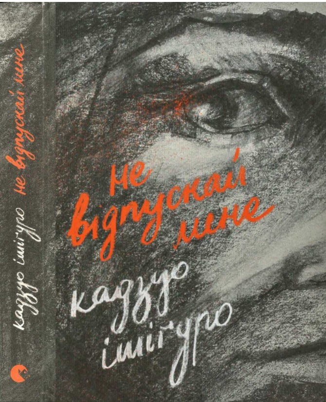 Не відпускай мене Кадзуо Ісігуро (українською)