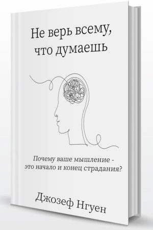 Не вір усьому, що думаєш Джозеф Нгуєн