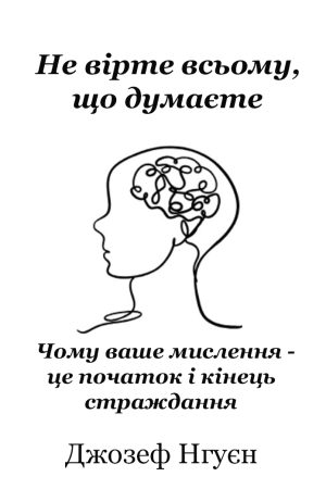 Не вірте всьому, що думаєте Джозеф Нгуєн (українською)