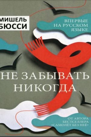 Не забувати ніколи Мішель Бюссі