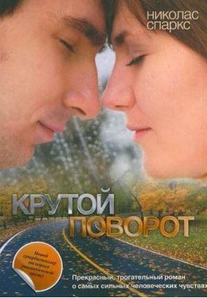 Небезпечний поворот Ніколас Спаркс