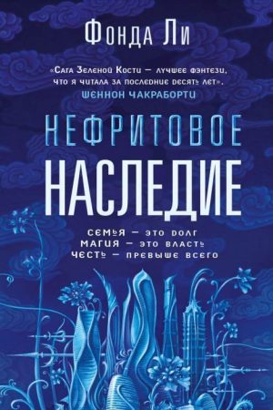 Нефритова спадщина Фонду Лі