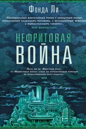 Нефритова війна Фонда Лі