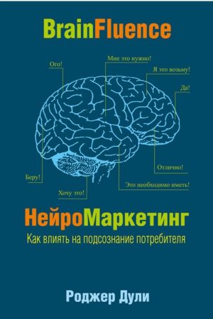 НейроМаркетинг. Як впливати на підсвідомість споживача Роджер Дулі