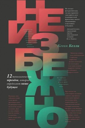Неминуче. 12 технологічних трендів, які визначають наше майбутнє Кевін Келлі