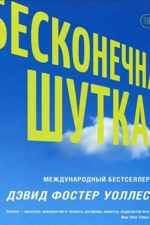 Нескінченний жарт Девід Фостер Воллес