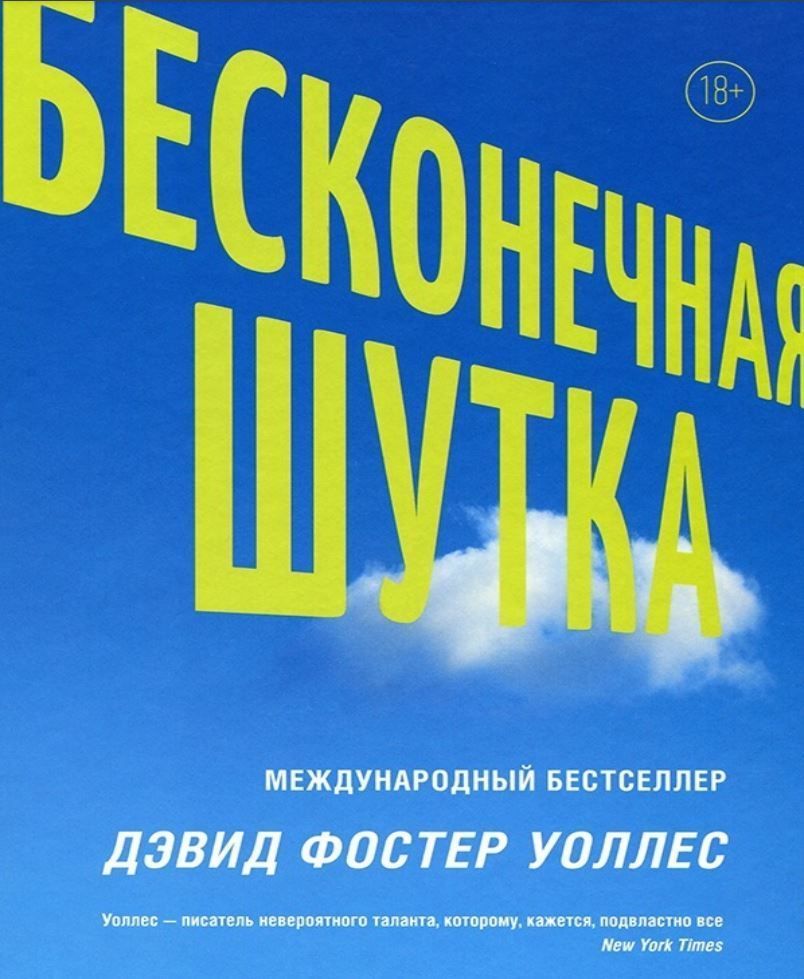 Нескінченний жарт Девід Фостер Воллес