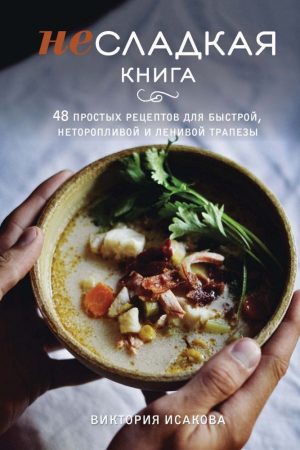Нескладка книга : 48 простих рецептів для швидкої, неквапливої та лінивої трапези Вікторія Ісакова