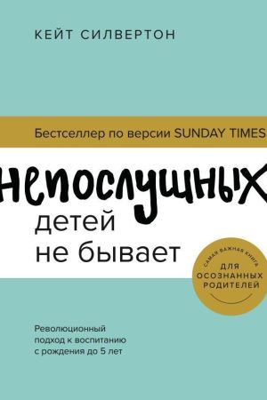 Неслухняних дітей не буває Революційний підхід до виховання від народження до 5 років