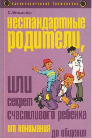 Нестандартні батьки, або Секрет щасливої дитини Стів Біддалф