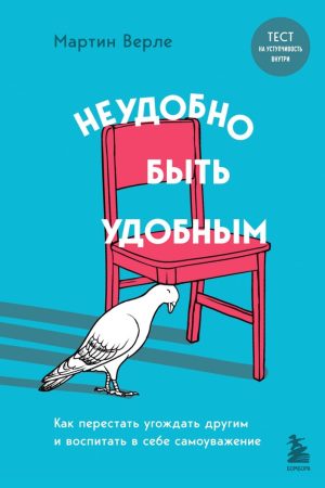 Некомфортно бути зручним. Як перестати догоджати іншим і виховати в собі самоповагу Мартін Верле