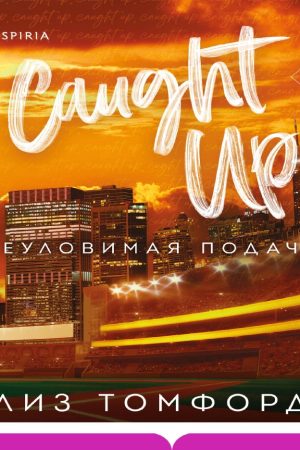Невловима подача Ліз Томфорд