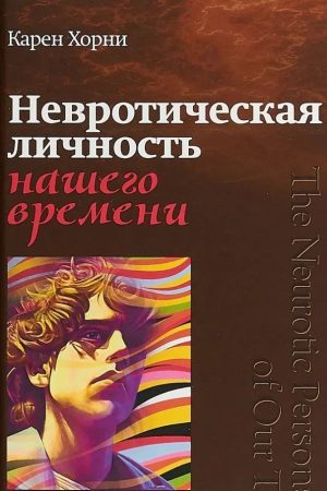 Невротична особистість нашого часу Карен Хорні