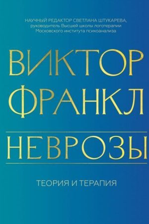 Неврози. Теорія і терапія Віктора Франкла