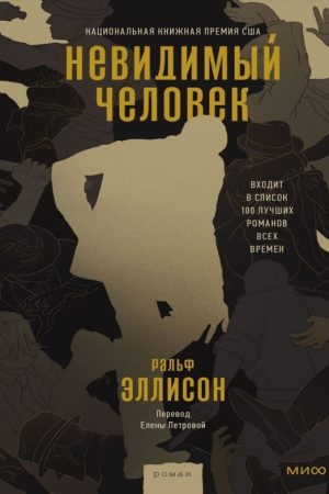 Невидима людина Ральф Уолдо Еллісон