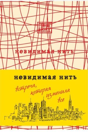 Невидима нитка. Зустріч, яка змінила все Лора Шрофф