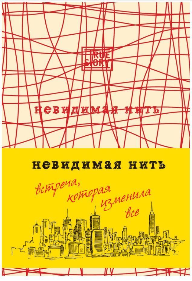 Невидима нитка. Зустріч, яка змінила все Лора Шрофф