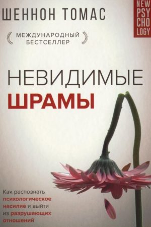Невидимі шрами. Як розпізнати психологічне насильство та вийти з руйнівних відносин