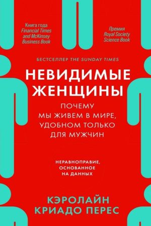 Невидимі жінки: Чому ми живемо у світі, зручному тільки для чоловіків. Нерівноправність, заснована на даних Керолайн Кріадо Перес