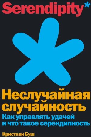 Невипадкова випадковість. Як керувати успіхом і що таке серендипність Крістіан Буш