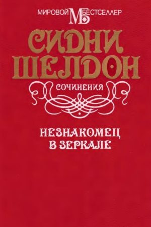 Незнайомець у дзеркалі Сідні Шелдон