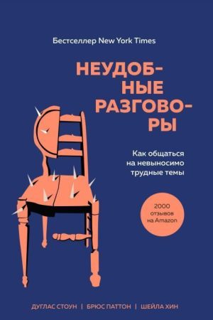 Незручні розмови: як спілкуватися на нестерпно важкі теми Стоун Дуглас, Паттон Брюс, Хін Шейла