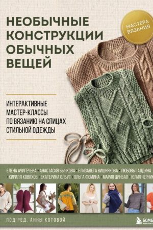 Незвичайні конструкції звичайних речей. Інтерактивні майстер-класи з в'язання на спицях стильного одягу