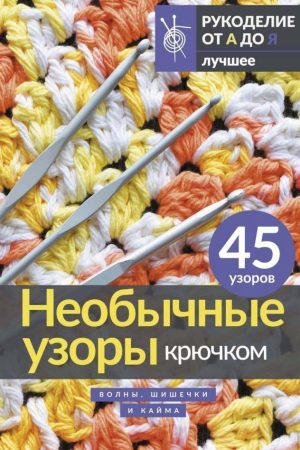 Незвичайні візерунки гачком. Хвилі, шишечки та облямівка