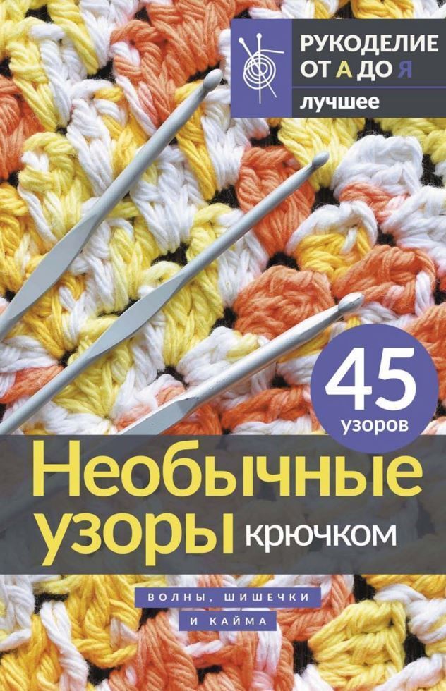 Незвичайні візерунки гачком. Хвилі, шишечки та облямівка