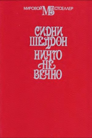 Ні що не вічне Сідні Шелдон