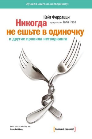 Ніколи не їжте поодинці та інші правила нетворкінгу Кейт Феррацці, Тал Рез