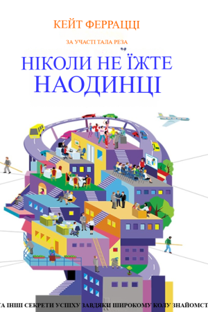 Ніколи не їжте поодинці Кейт Феррацці, Тал Рез (українська)