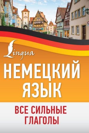 Німецька мова. Усі сильні дієслова