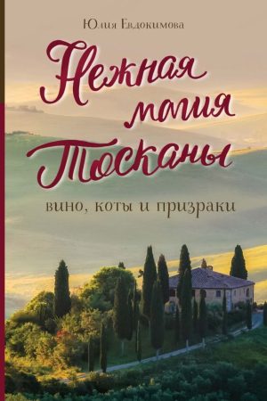 Ніжна магія Тоскани: вино, коти і привиди Юлія Євдокимова