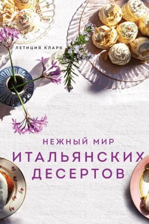 Ніжний світ італійських десертів Летиція Кларк