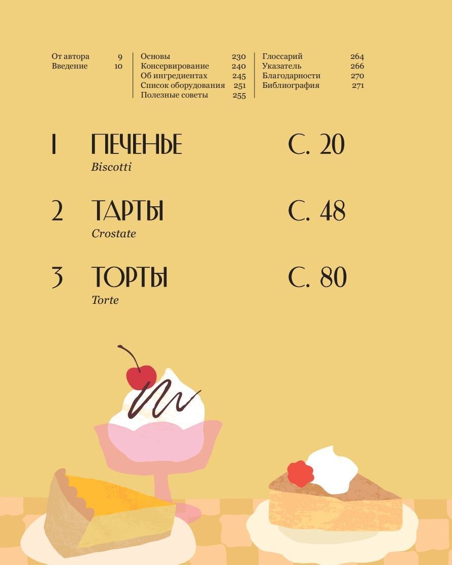 Ніжний світ італійських десертів Летиція Кларк - Зображення 2