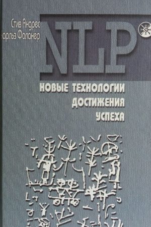 NLP. Нові технології досягнення успіху Стів Андреас і співавтори