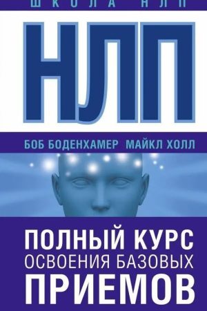НЛП. Повний курс освоєння базових прийомів Боб Г. Боденхамер, Л. Майкл Холл