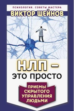 НЛП – це просто. Прийоми прихованого керування людьми Віктор Шейнов