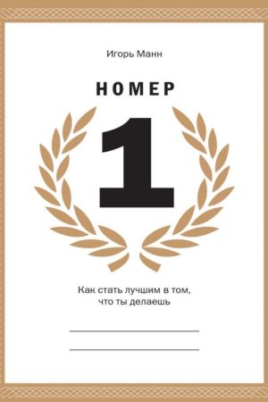 Номер 1. Як стати найкращим у тому, що ти робиш Ігор Манн