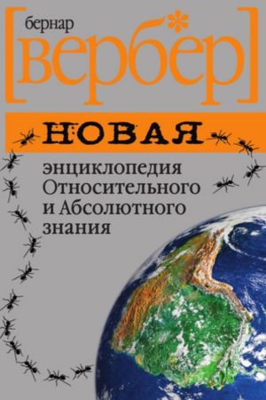 Нова енциклопедія Відносного й Абсолютного знання Бернар Вербер